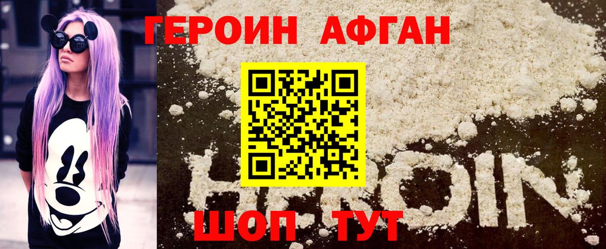 Героин афганец  Вход с VPN  Героин  Добрянка 